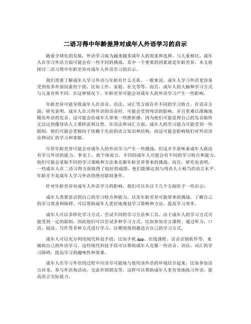 二语习得中年龄差异对成年人外语学习的启示