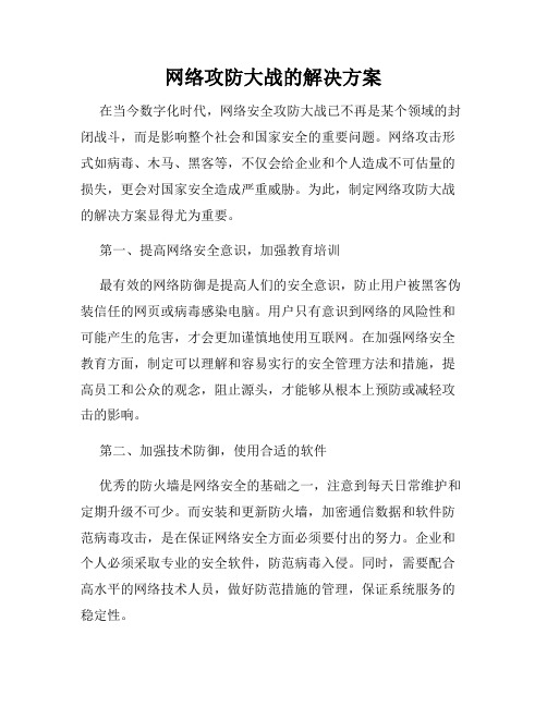 网络攻防大战的解决方案