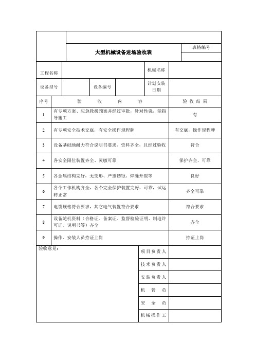 大型机械设备进场验收表