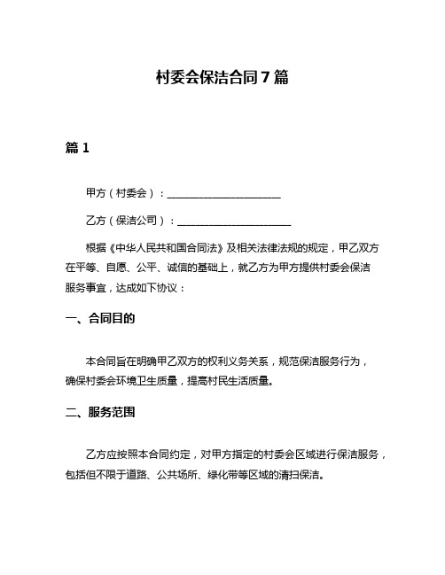 村委会保洁合同7篇