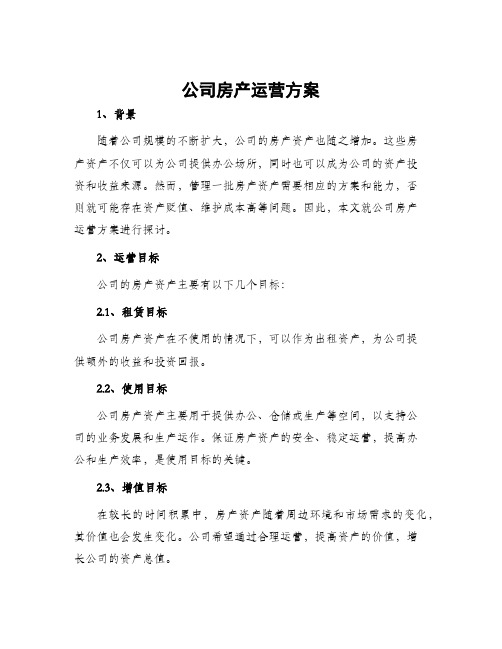 公司房产运营方案