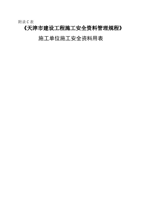 《天津市建设工程施工安全管理规程》施工安全资料