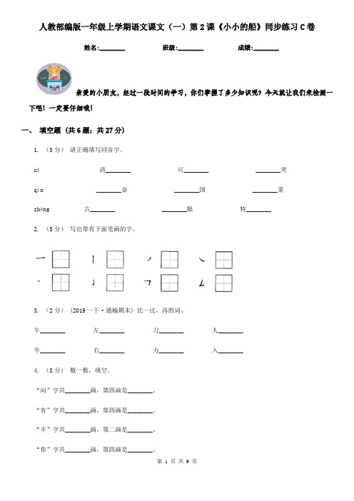 人教部编版一年级上学期语文课文(一)第2课《小小的船》同步练习C卷
