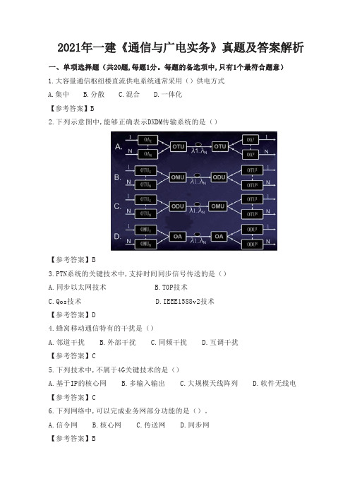 2021年一建《通信广电》真题及答案(完整版)