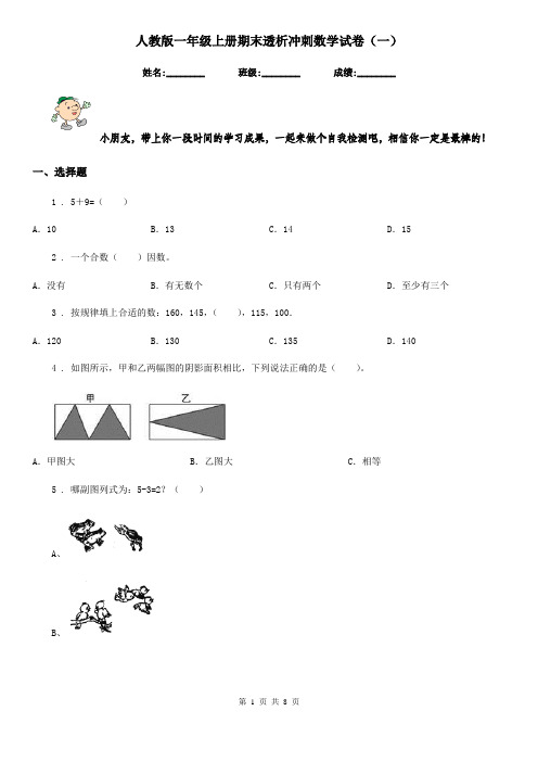 人教版一年级上册期末透析冲刺数学试卷(一)