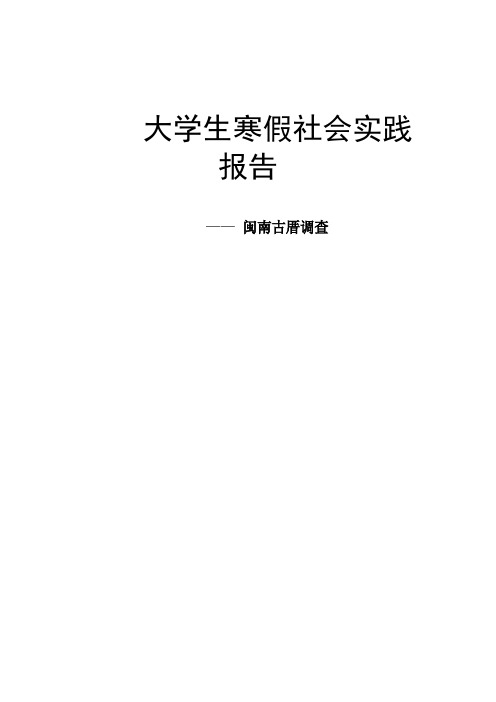 社会实践报告——闽南古厝调查