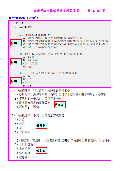 计算机二级考试ACESS(8套笔试试题及答案)