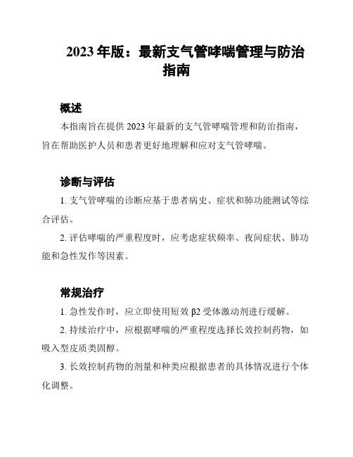 2023年版：最新支气管哮喘管理与防治指南