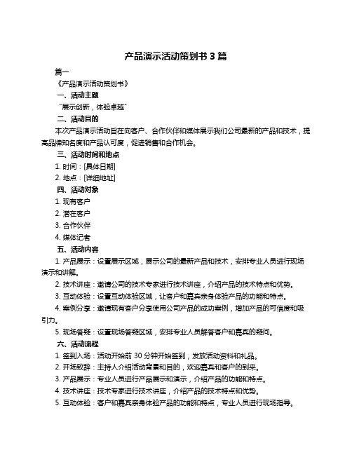 产品演示活动策划书3篇