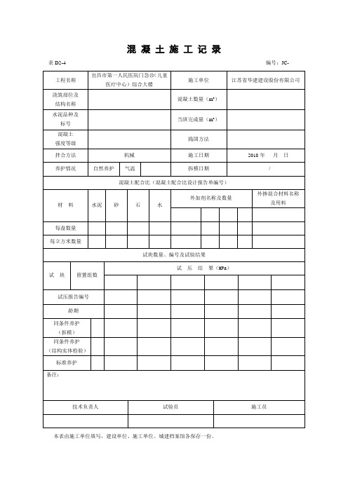 混 凝 土 施 工 记 录