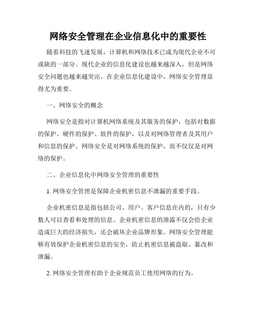 网络安全管理在企业信息化中的重要性