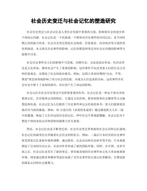 社会历史变迁与社会记忆的塑造研究