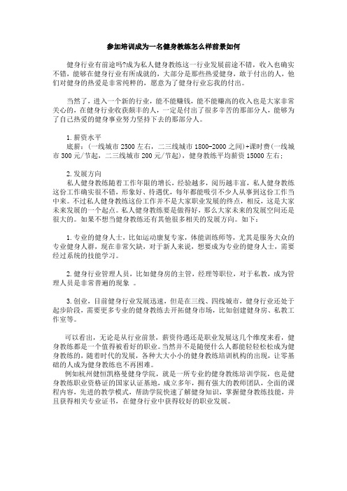 参加培训成为一名健身教练怎么样前景如何