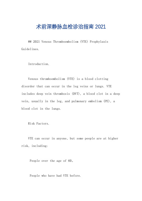 术前深静脉血栓诊治指南2021