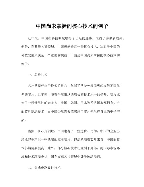 中国尚未掌握的核心技术的例子