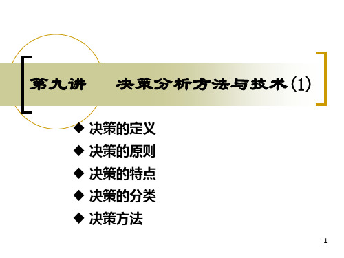 第九讲-决策分析方法1