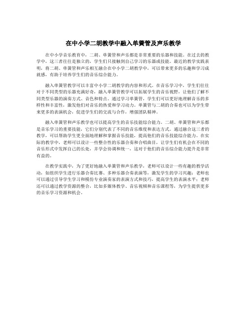 在中小学二胡教学中融入单簧管及声乐教学