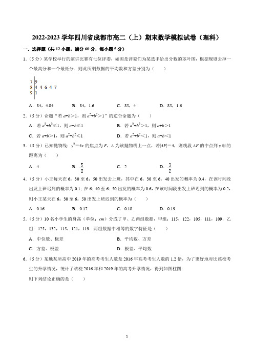 四川省成都市2022-2023学年高二上学期期末数学(理科)模拟试卷