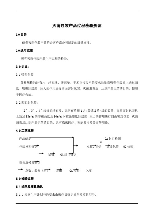 灭菌包装产品过程检验规范