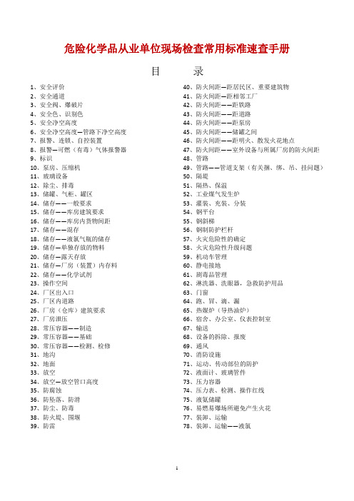 危险化学品现场检查常用标准速查手册全解