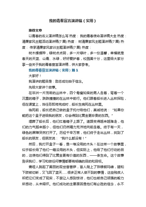 我的青春宣言演讲稿（实用5篇）