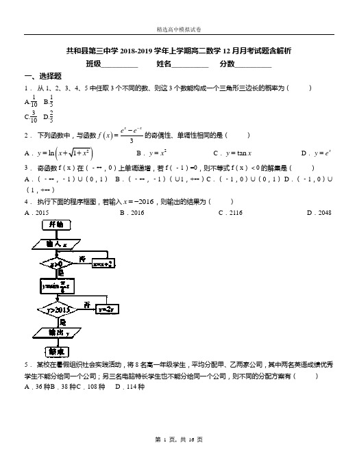 共和县第三中学2018-2019学年上学期高二数学12月月考试题含解析