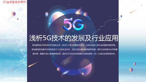 (新)5G在我们生活中的应用(行业讲座培训课件)