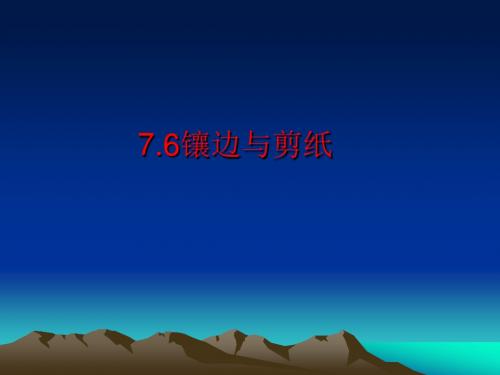 数学：7.6《镶边与剪纸》课件(北师大版七年级下)