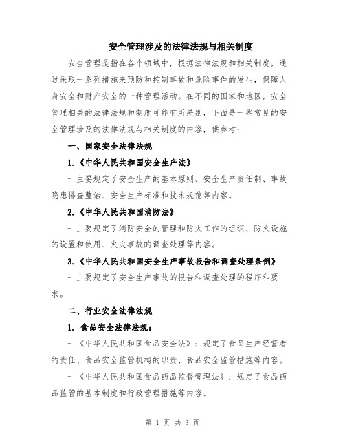 安全管理涉及的法律法规与相关制度