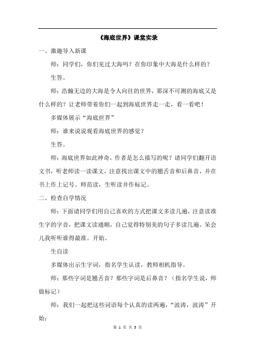 北师大版语文三年级上册 1.海底世界(课堂实录)