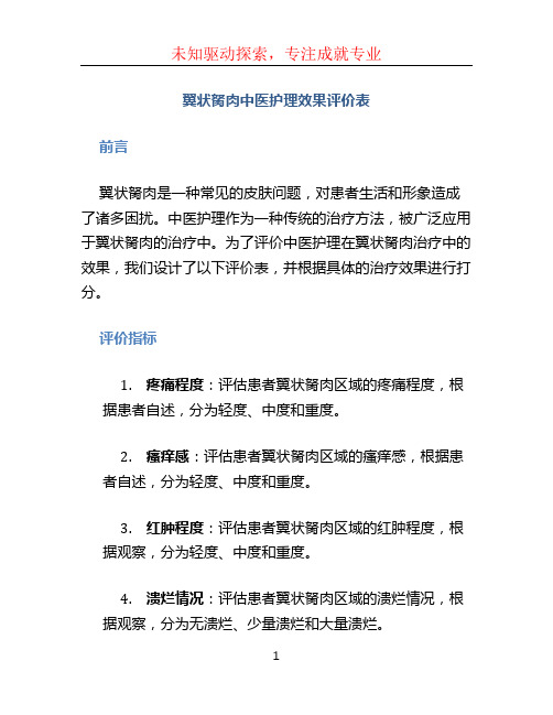 翼状胬肉中医护理效果评价表 (4)