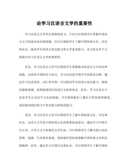 论学习汉语言文学的重要性