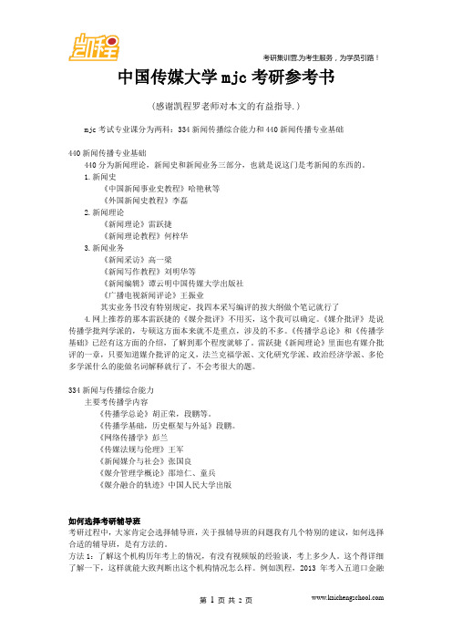 中国传媒大学mjc考研参考书