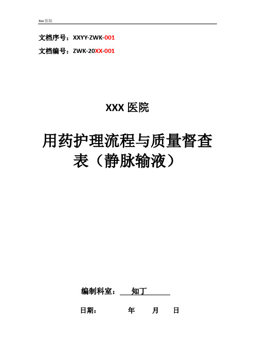 医院用药护理流程与质量督查表(肌肉、皮下注射)