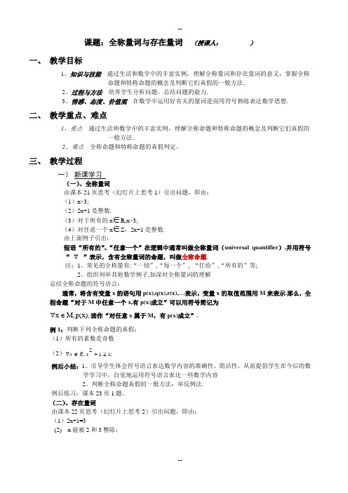 《全称量词与存在量词》教学设计