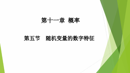 高教社2024高等数学第五版教学课件-11.5 随机变量的数字特征