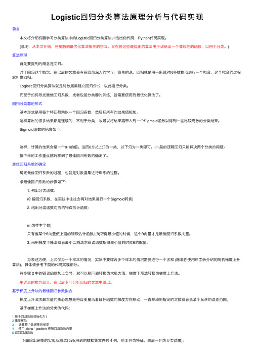 Logistic回归分类算法原理分析与代码实现