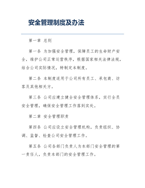 安全管理制度及办法