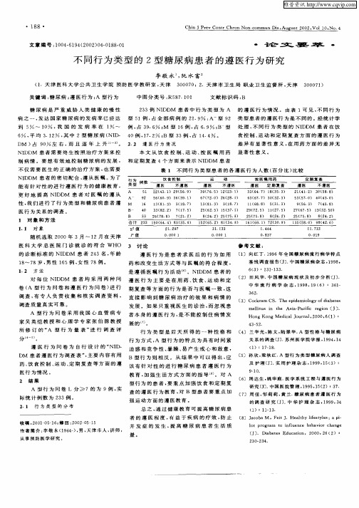 不同行为类型的2型糖尿病患者的遵医行为研究