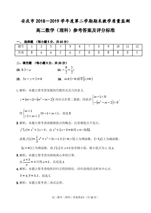 安庆市2018-2019学年度第二学期期末教学质量调研监测数学(理科)   答案