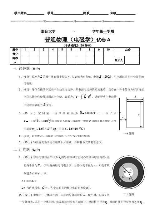 电磁学期末测试试题及答案