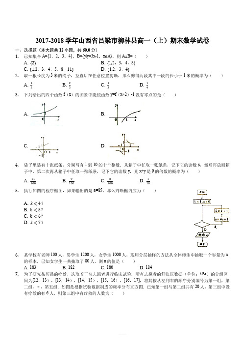 山西省吕梁市柳林县2017-2018学年高一上学期期末考试数学试题(解析版)