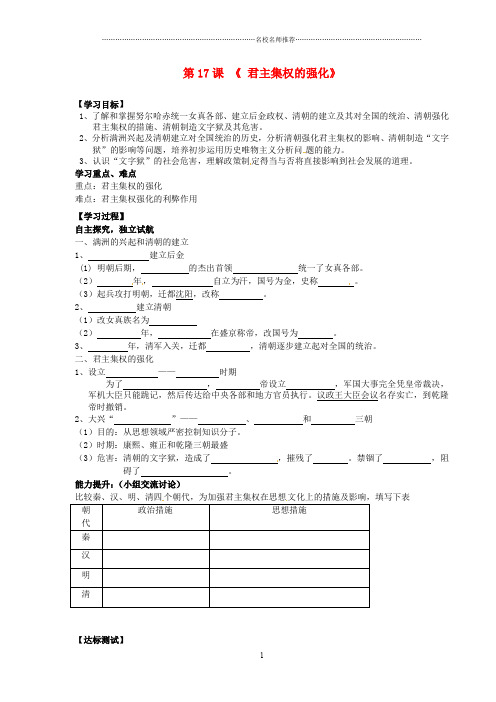 山东省新泰市放城镇初级中学七年级历史下册 第17课《 君主集权的强化》名师精编学案(无答案) 新人教版