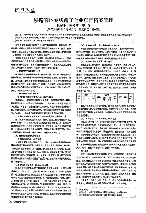 铁路客运专线施工企业项目档案管理