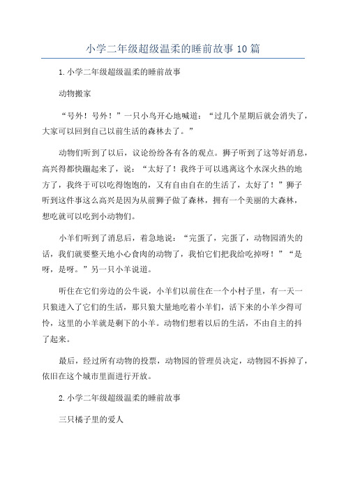 小学二年级超级温柔的睡前故事10篇