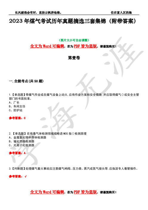 2023年煤气考试历年真题摘选三套集锦(附带答案)荟萃34