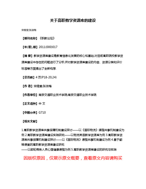 关于高职教学资源库的建设