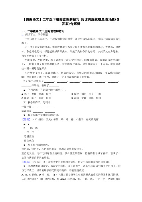 二年级【部编语文】二年级下册阅读理解技巧 阅读训练策略及练习题(含答案)含解析