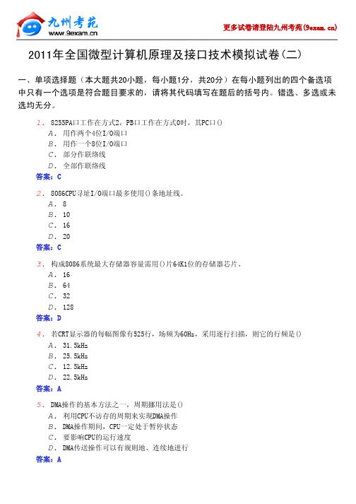 2011年全国微型计算机原理及接口技术模拟试卷(二)介绍