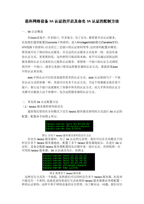 思科网络设备3A认证的开启及命名3A认证的配制方法